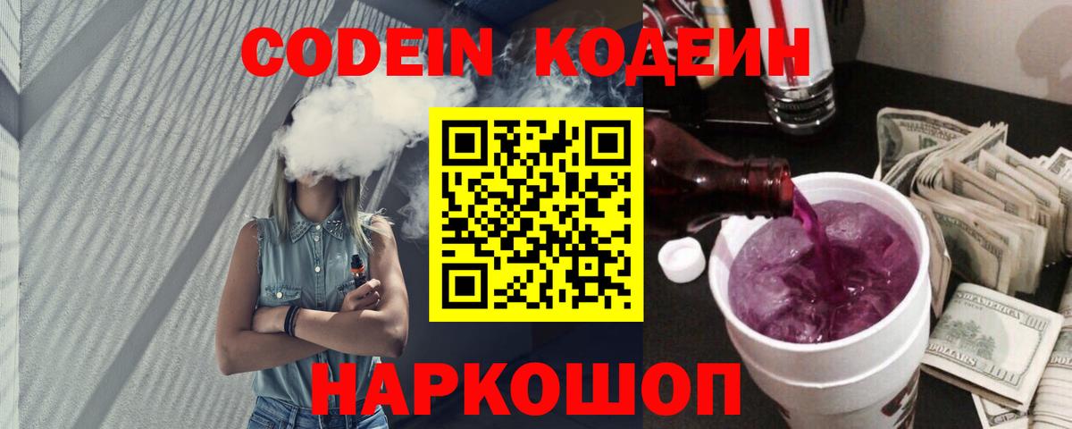 Кодеин напиток Lean (лин)  Вход с VPN  Тамбов 